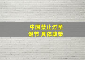 中国禁止过圣诞节 具体政策